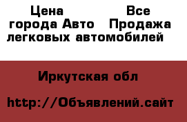  › Цена ­ 320 000 - Все города Авто » Продажа легковых автомобилей   . Иркутская обл.